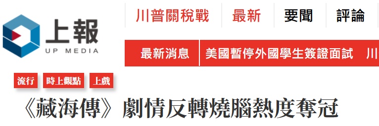 《藏海传》风行岛内，台湾网友：总台出品，必属精品！