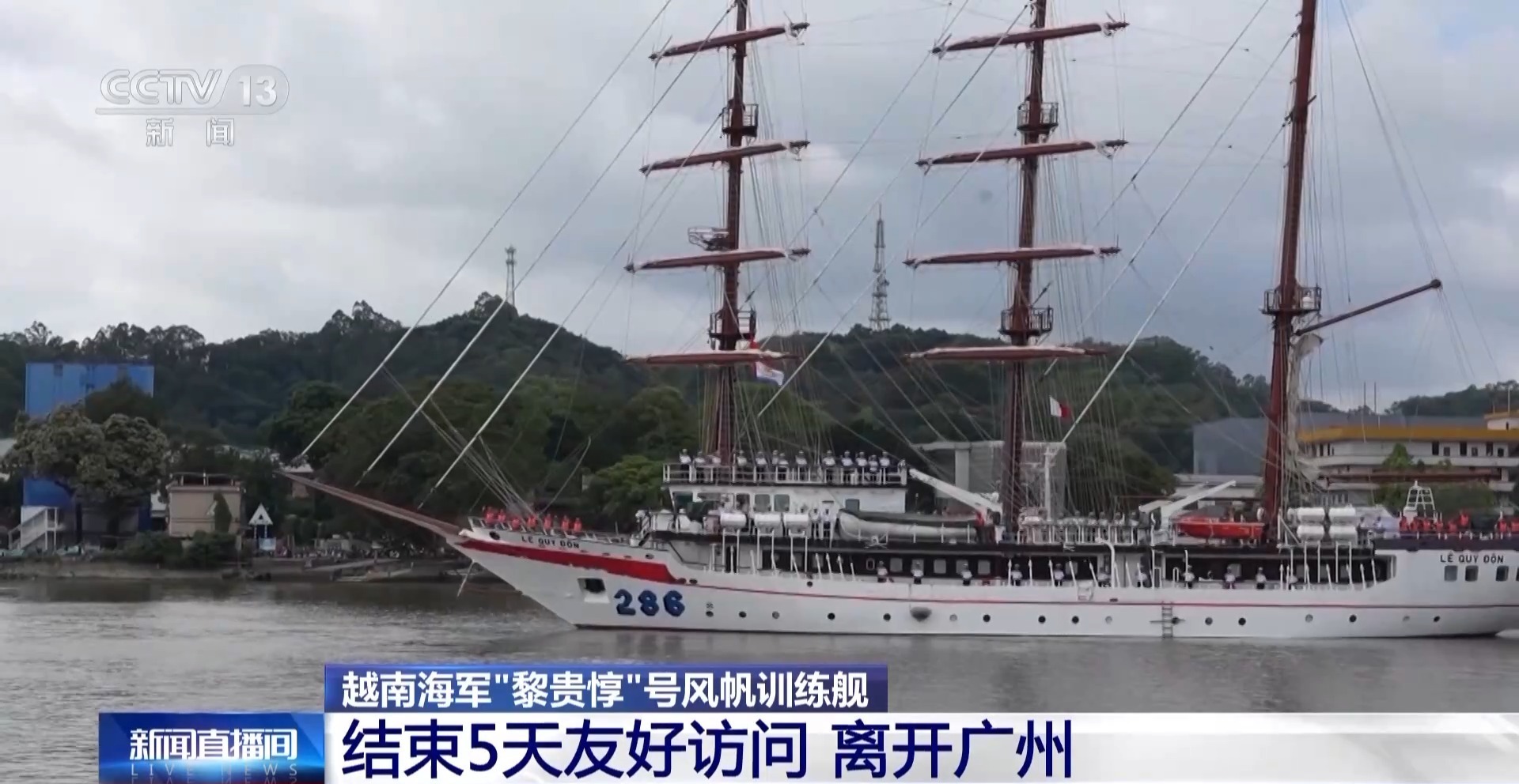 越南海军“ Li Guidun”船在