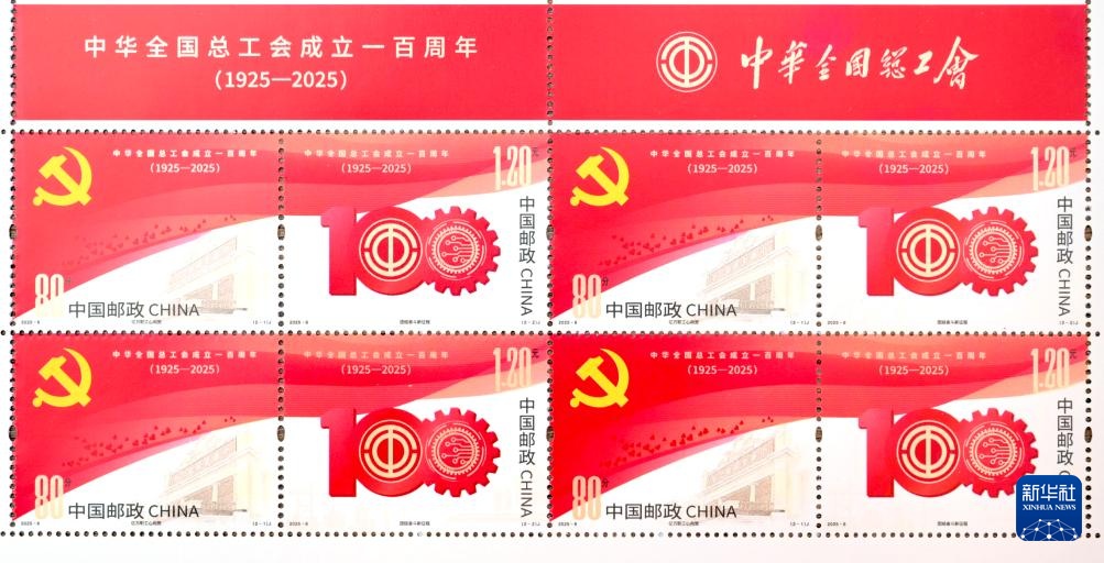 中国邮报发行了纪念“建立全美工会联合