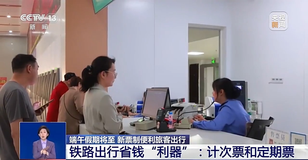 端午假日将至 铁路出行省钱“利器”来了→