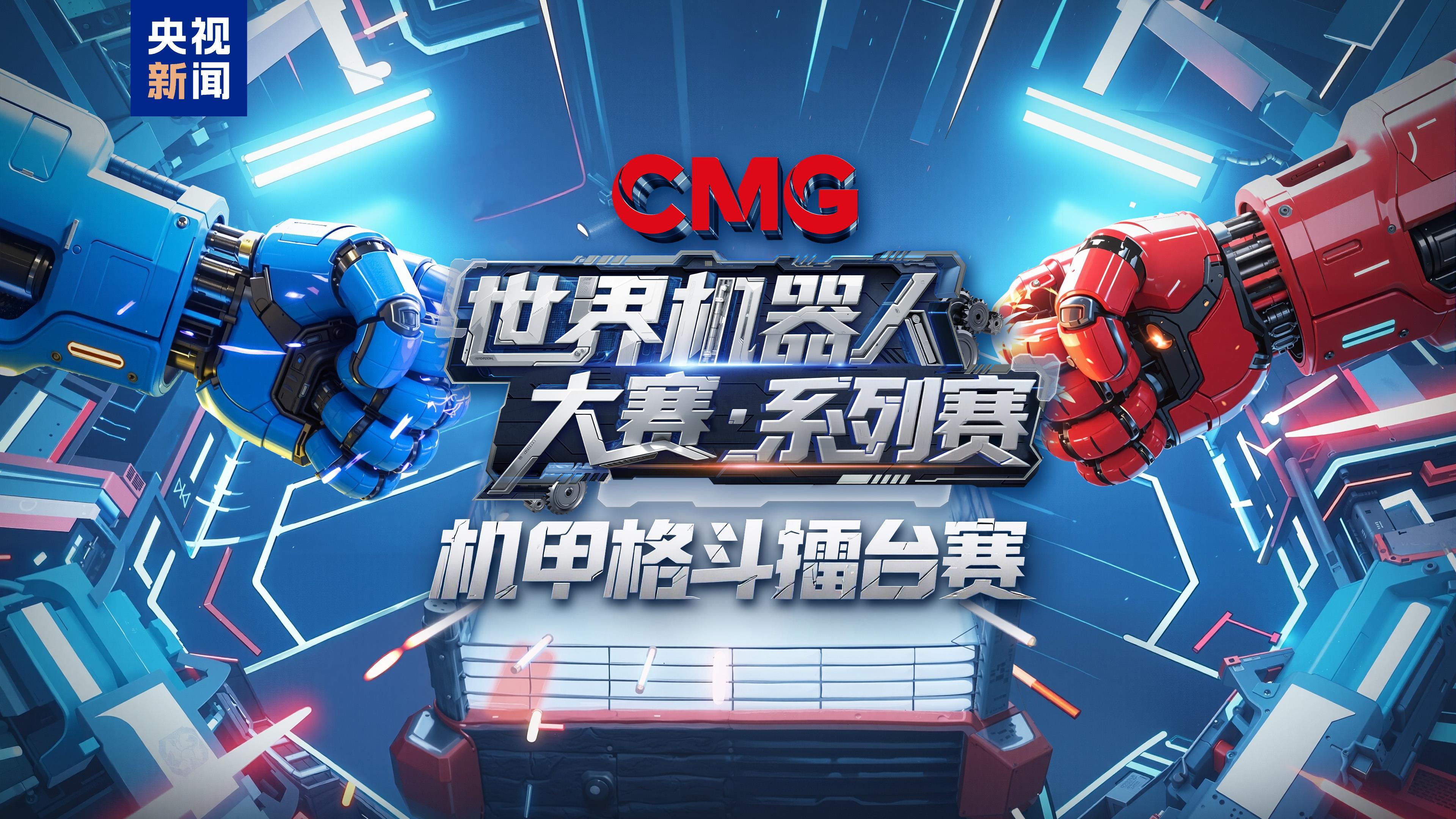 点着科技愿望！CMG国际机器人大赛圆满闭幕