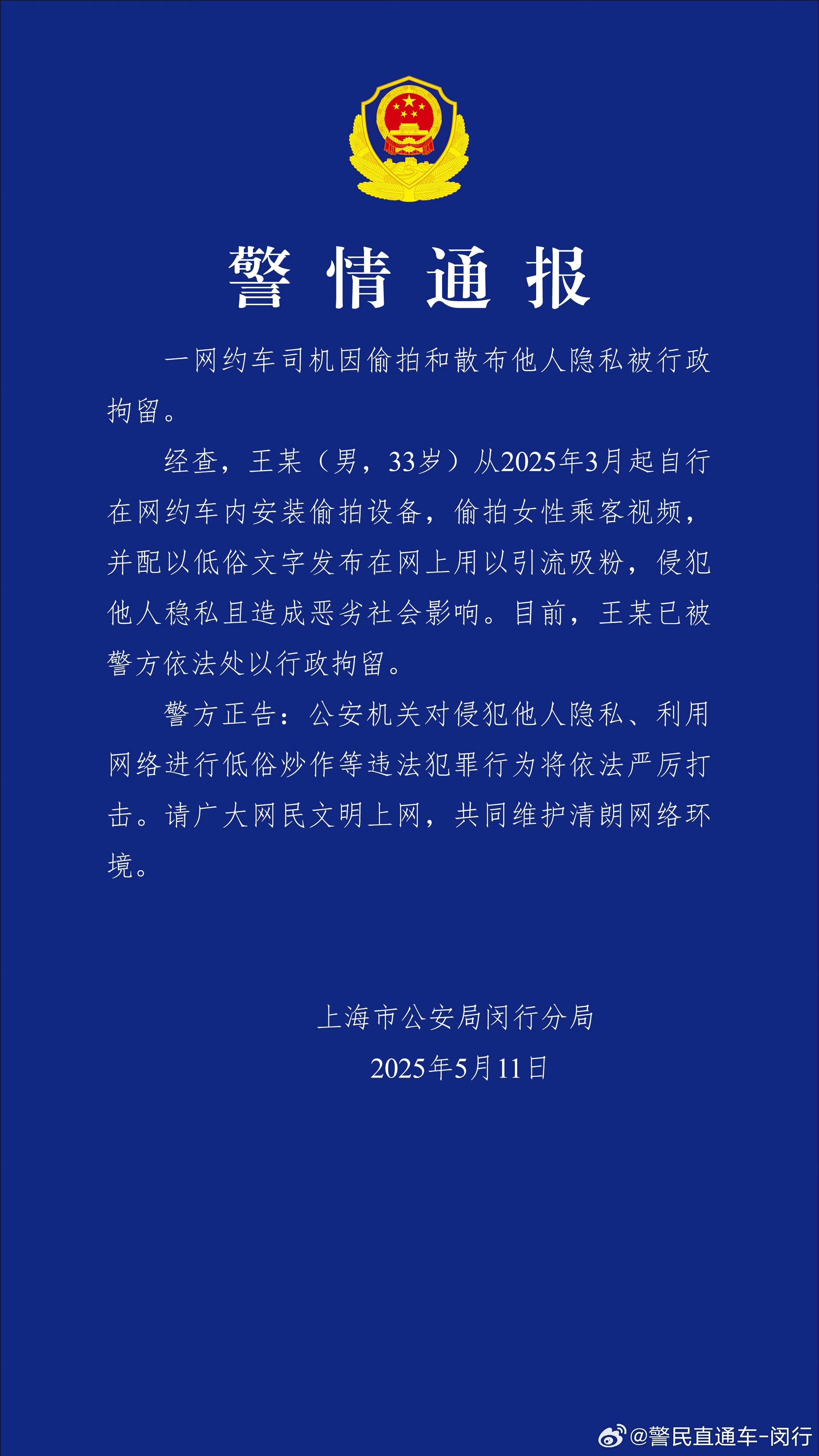 网约车司机偷拍和分布别人隐私被行拘 警方通报