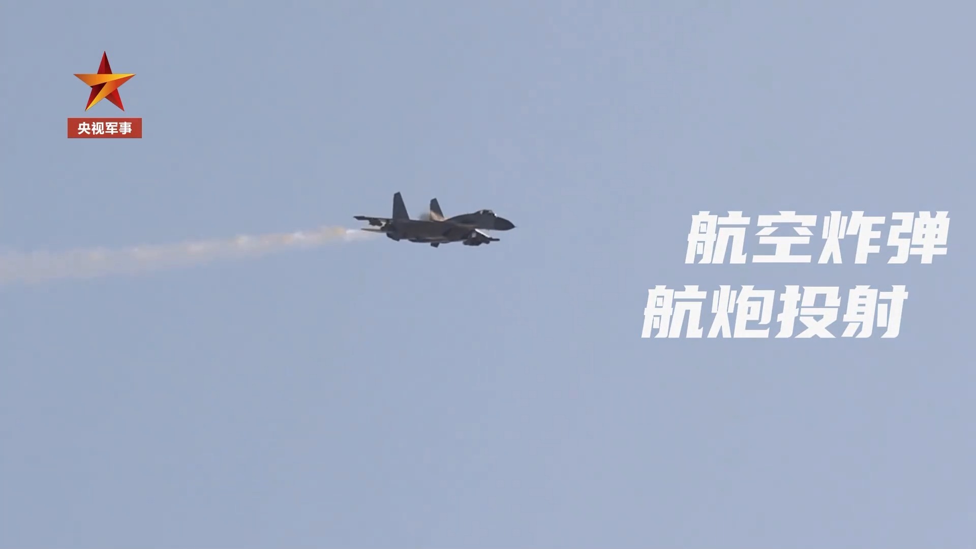 火力全开 舰载战斗机多兵器实弹射击训练