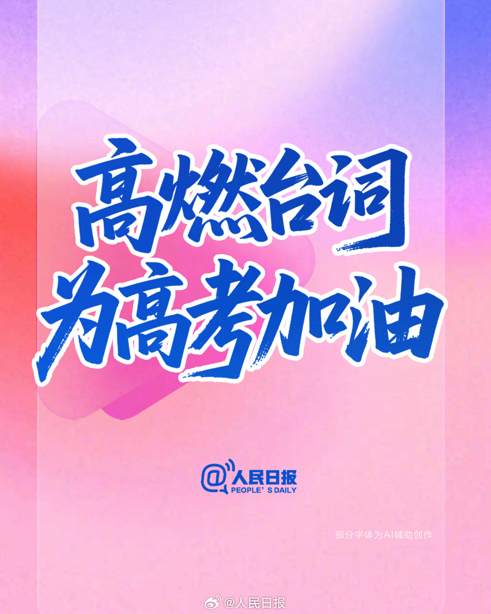高考倒计时15天！用勉励台词为高考生加油
