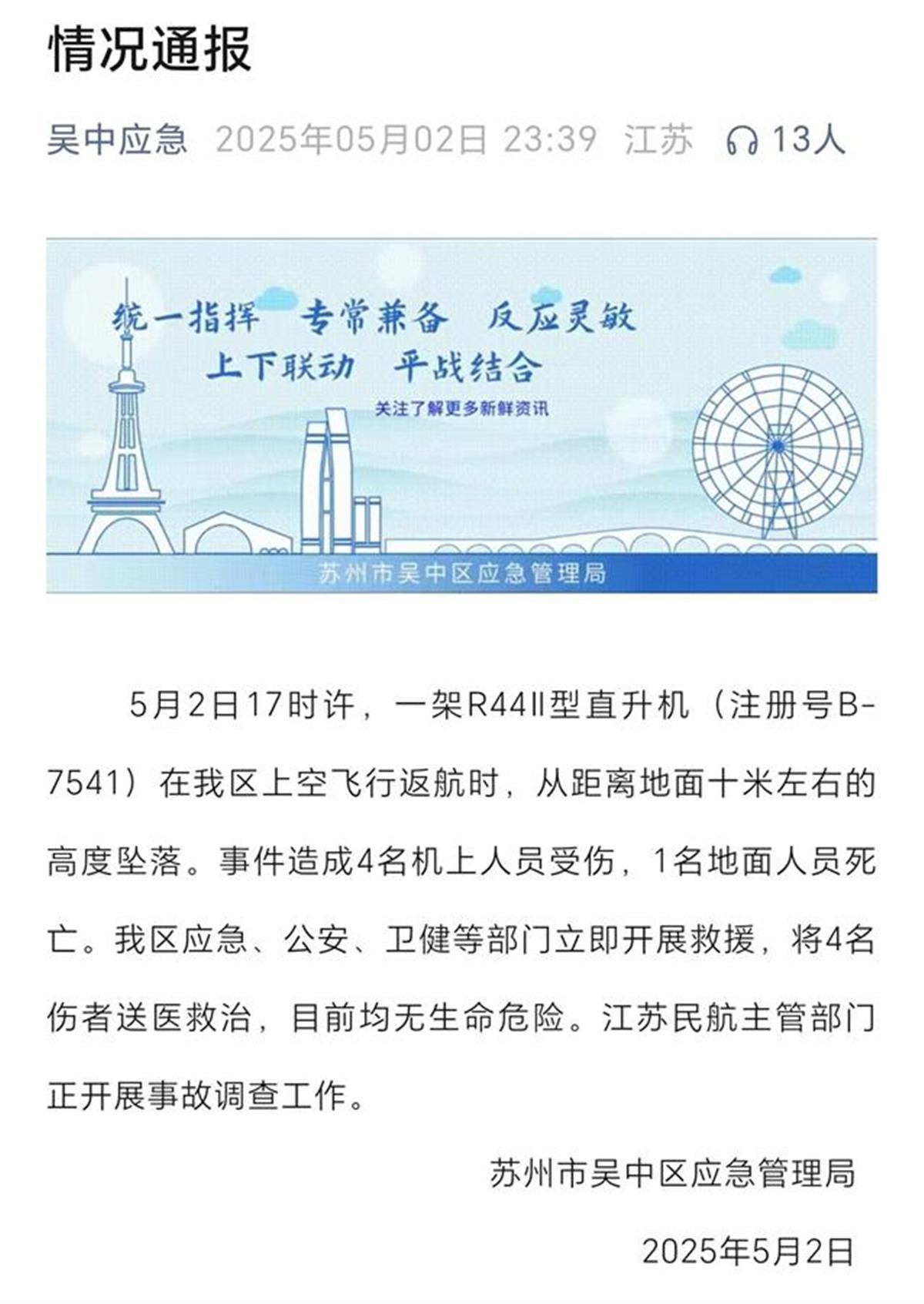 姑苏一直升机坠落致1死4伤，目击者：忽然从空中坠落，被吓得失眠
