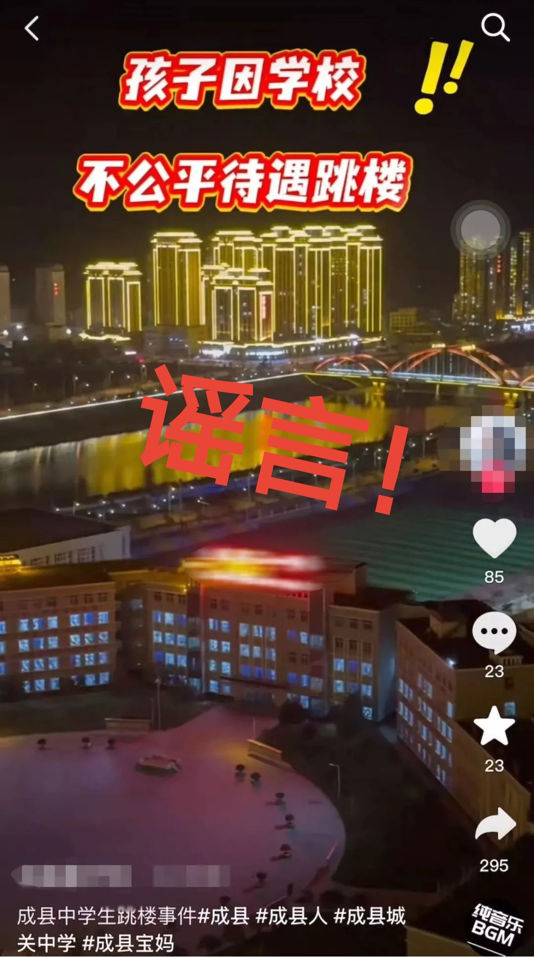 网传“孩子因校园不公平待遇跳楼”诽谤者被行拘