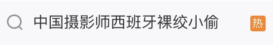我国小伙回应在西班牙遇小偷当场裸绞将其制服：不引荐我们上手
