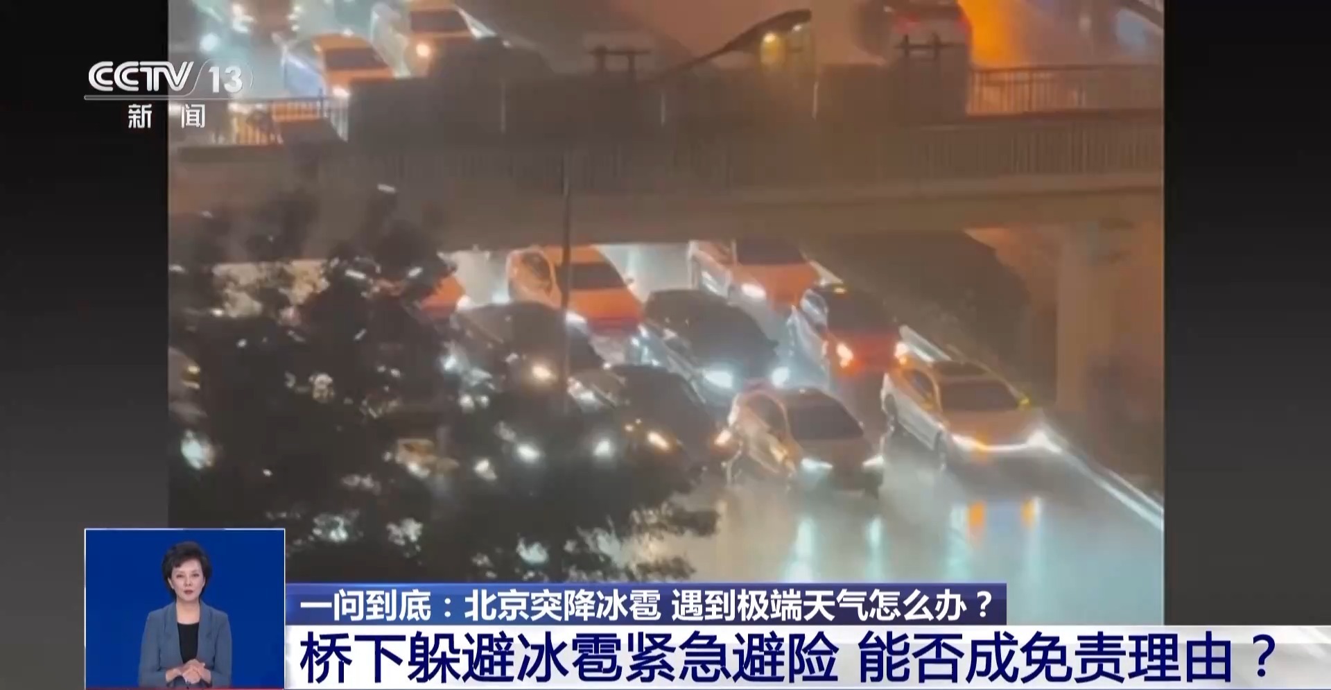 车辆桥下躲冰雹导致交通拥堵，需求担责吗？专家解读→