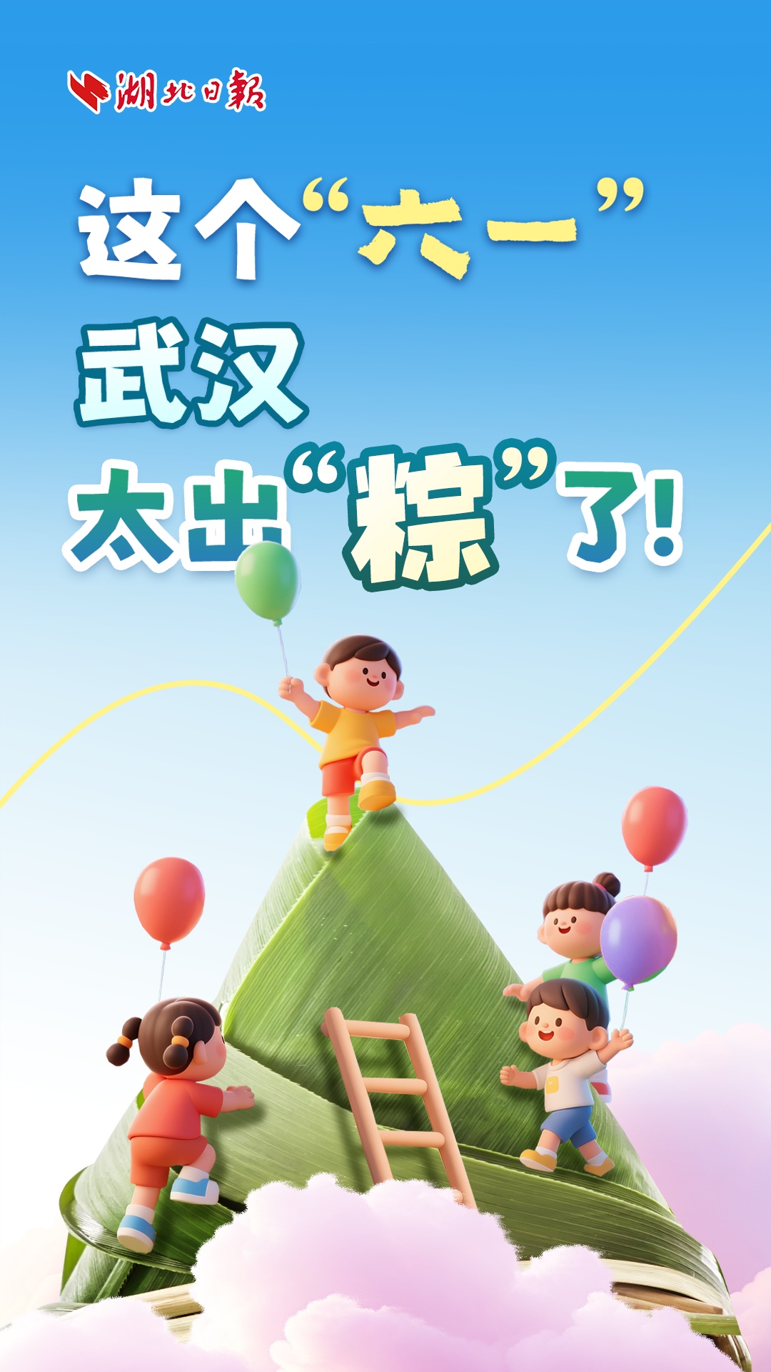 这个“六一”，武汉太出“粽”了！