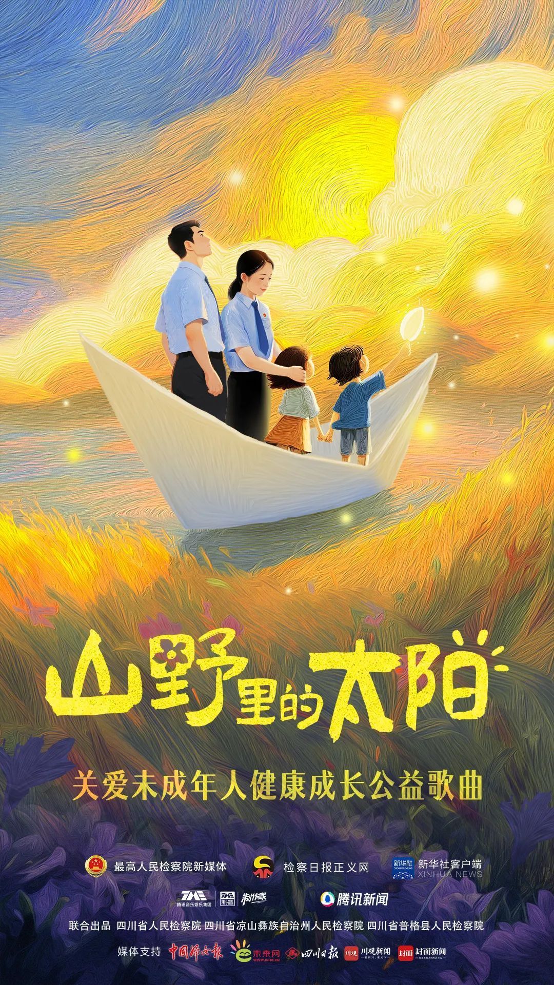 山野里的种子，终将长成太阳！未成年人主题公益歌曲温暖上线