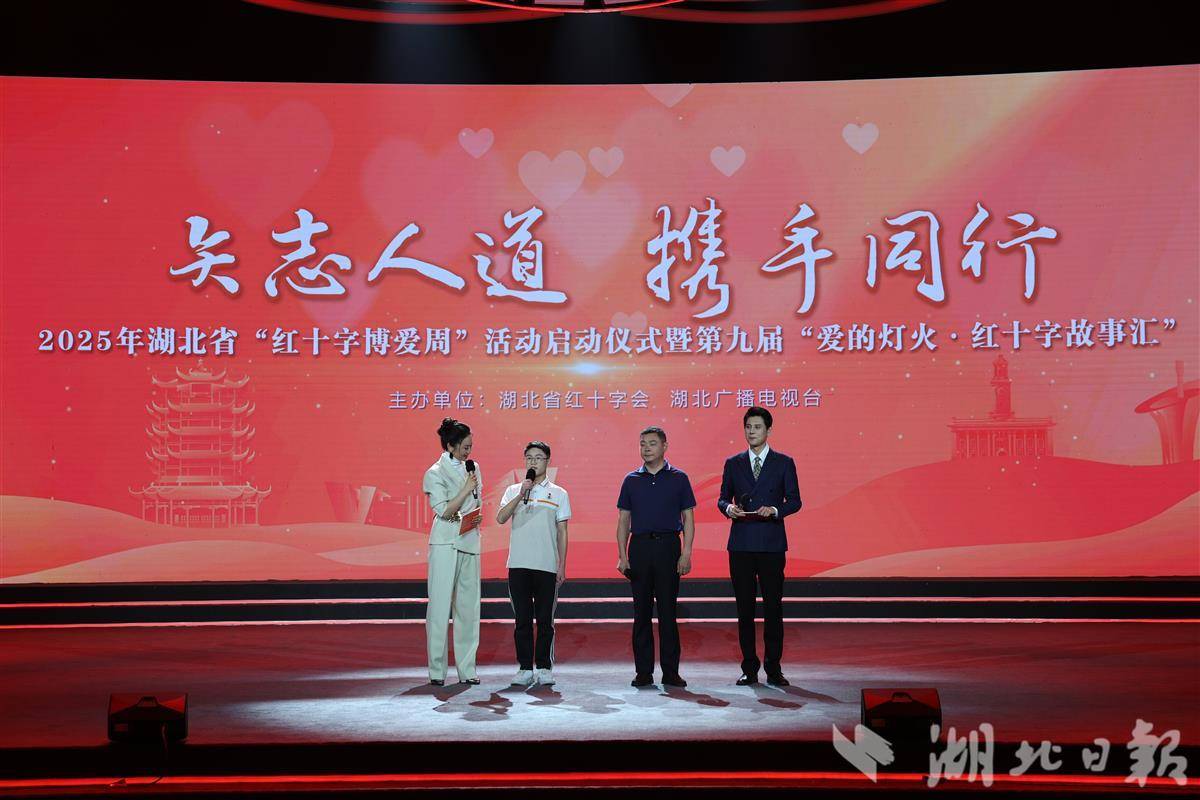 启动了2025年Hubei“红十字会慈善周”的活动