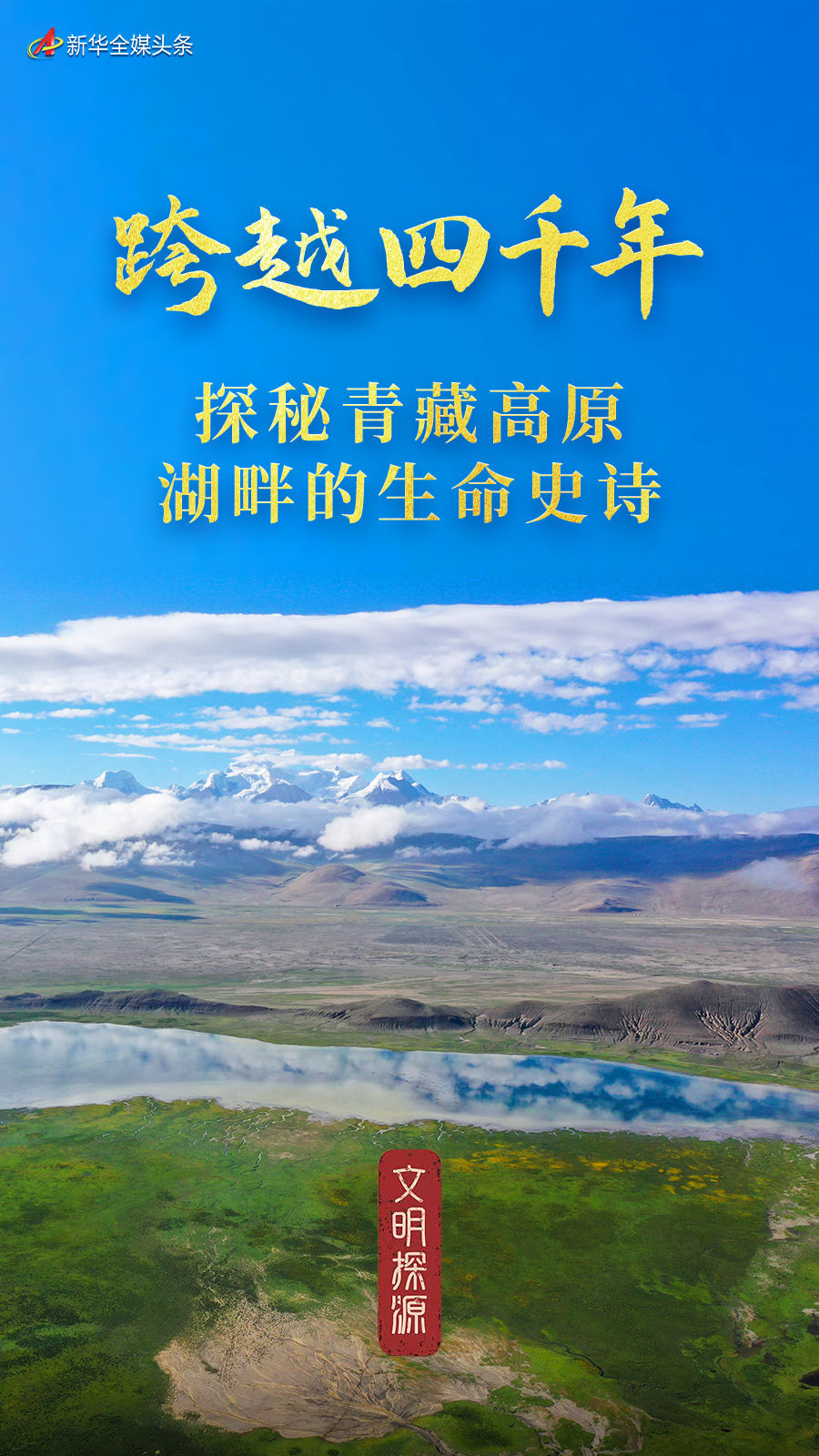 探索文明的起源｜覆盖四千年前：探索青海湖高