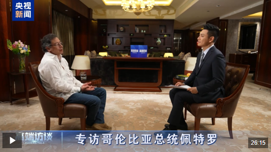 高端访谈丨哥伦比亚总统Petro的独家访谈