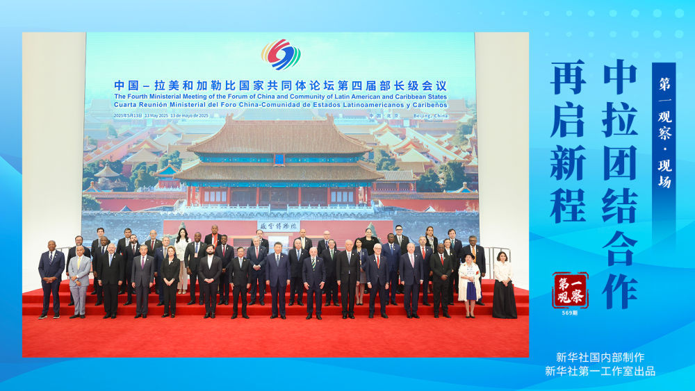 第一次观察·在线|中国 - 拉丁美洲的统一与合作开始了新的旅程