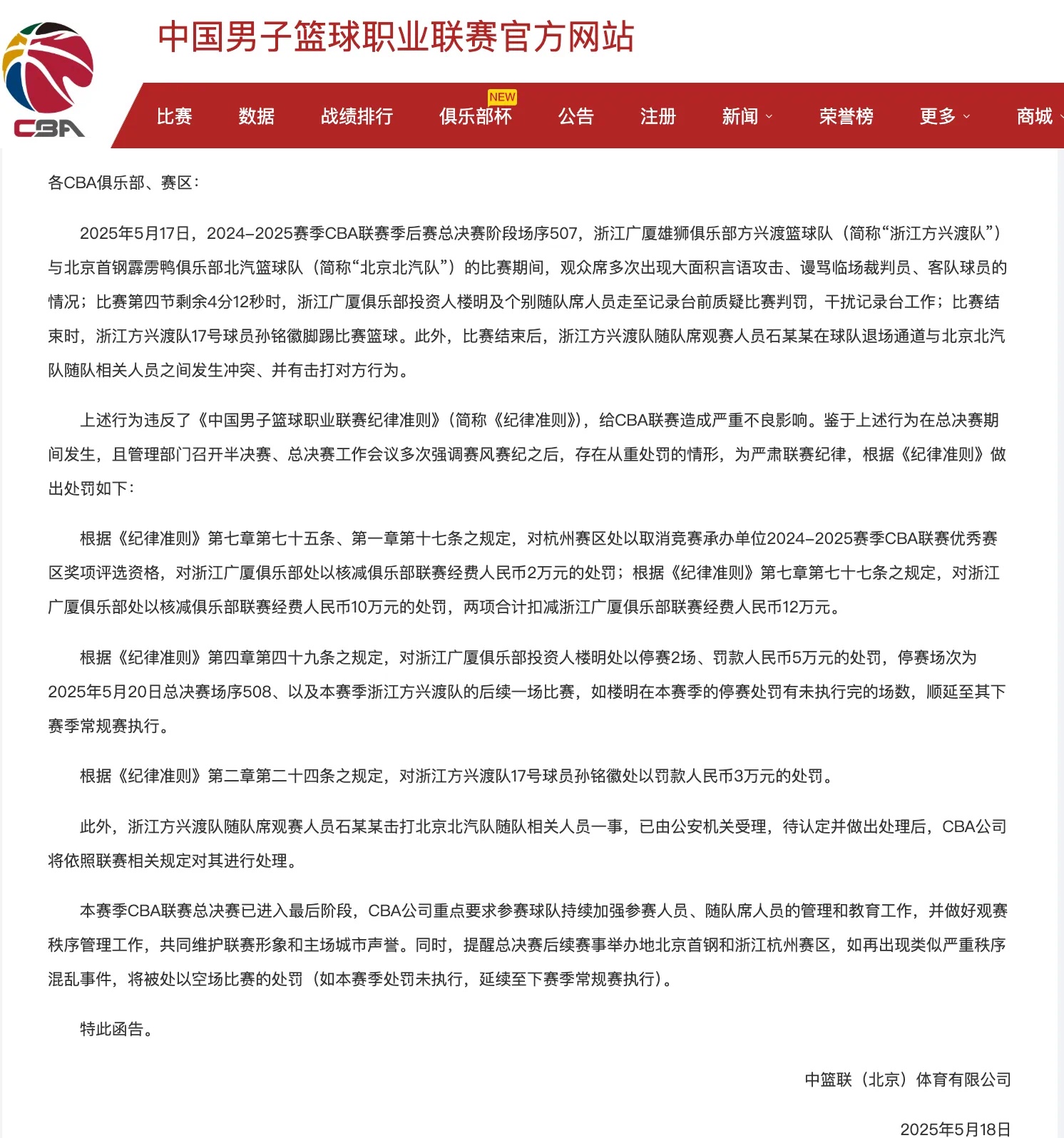 CBA开罚单！杭州赛区、浙江广厦沙龙、孙铭徽均被罚