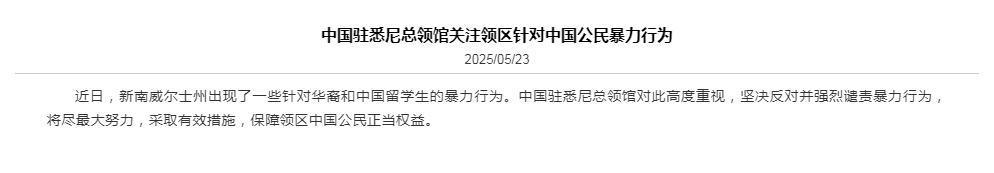对中国人民的暴力发生了。我们在悉尼的领事馆