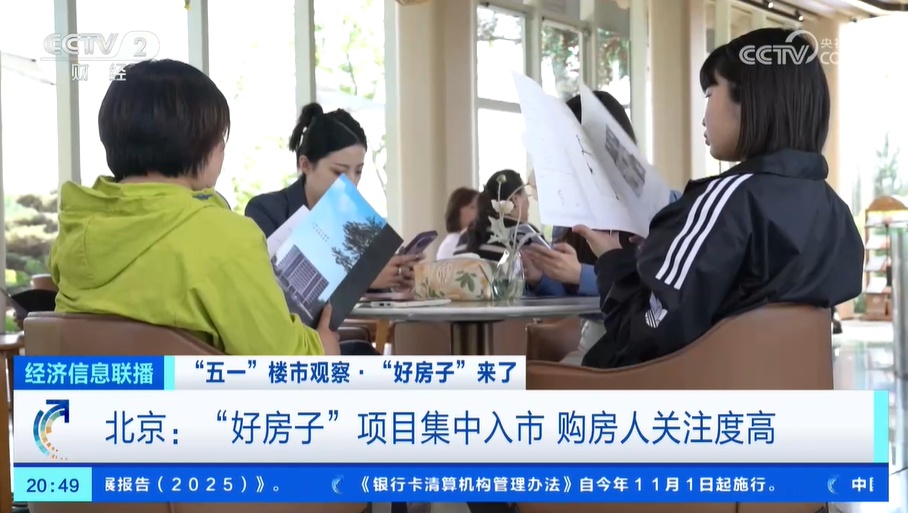 这是“好房子”。北京