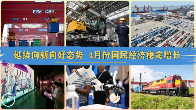 继续以积极趋势的新趋势，国民经济在四月不断