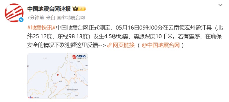 云南德宏州盈江县产生4.5级地震 震源深度10千米