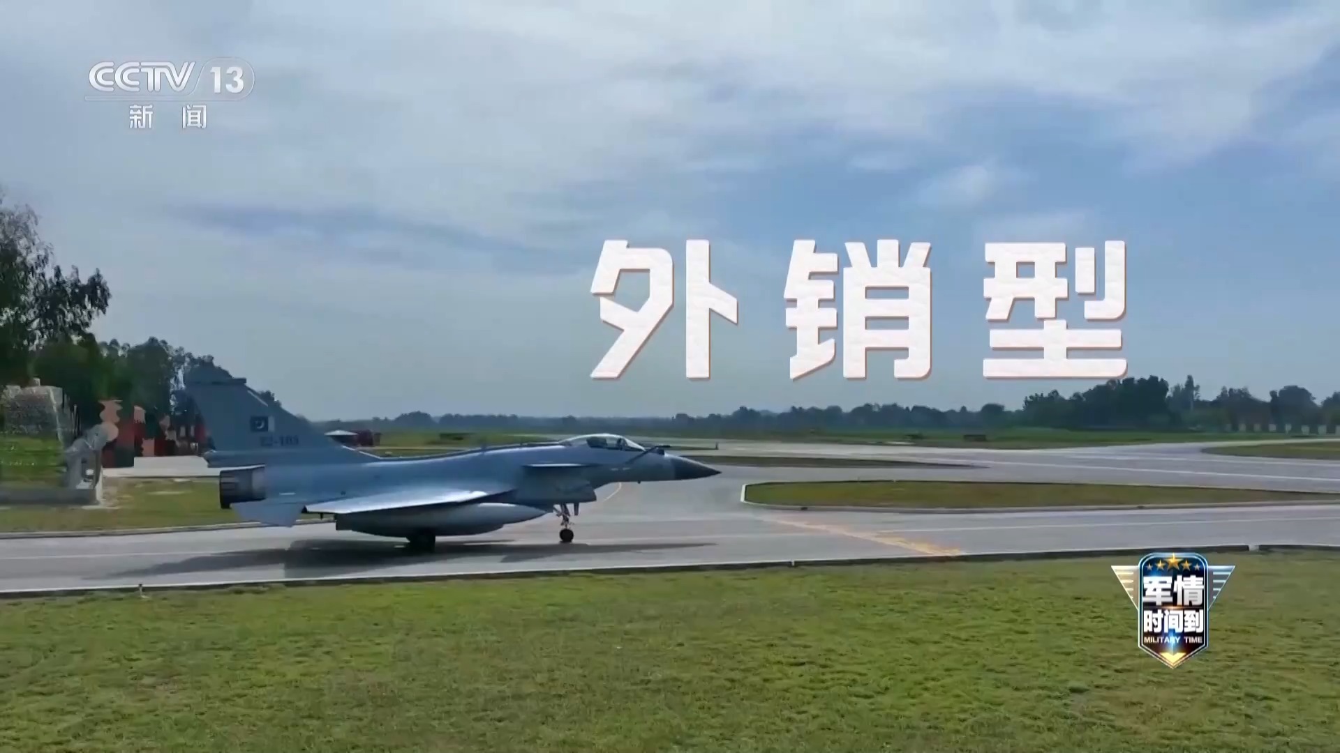 我国外销型战机歼-10CE首次取得实战战果专家解读制胜秘诀(图1)