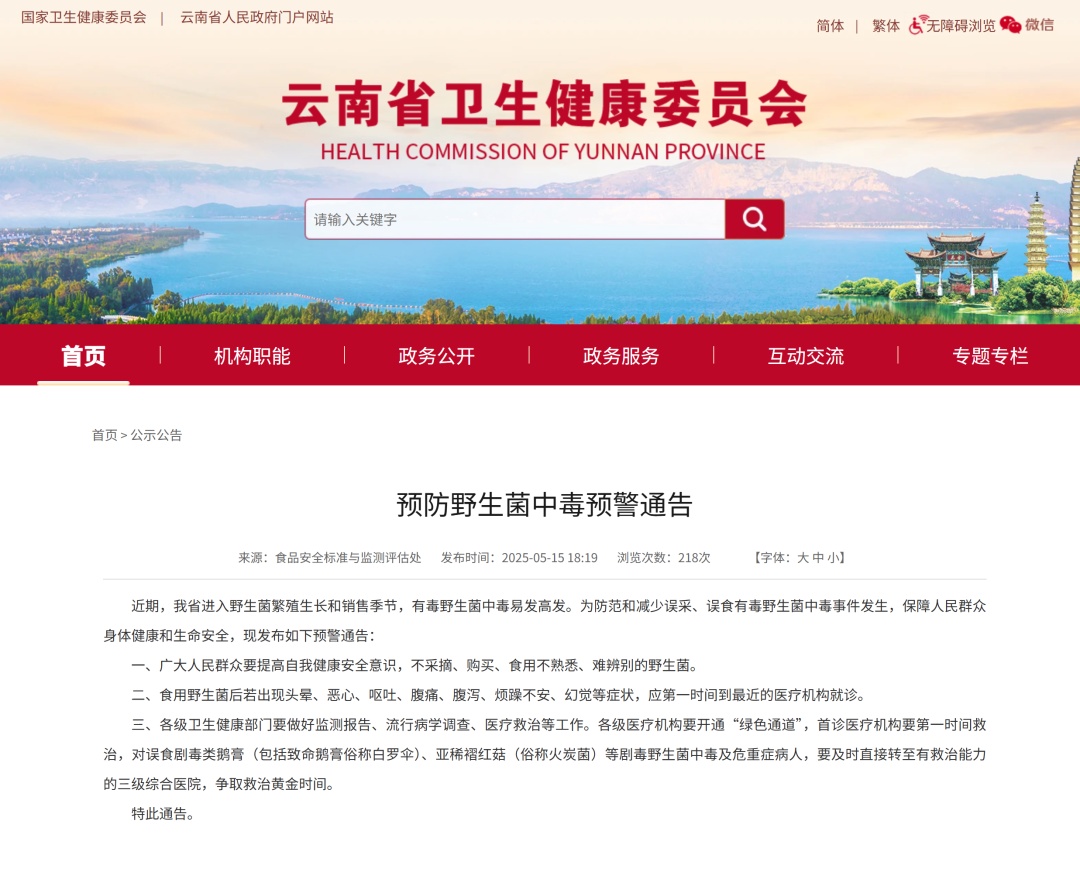 云南发布了“糊吃季节”发出预警→