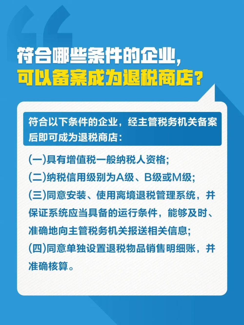 成为离境退税商铺，这些常识需求知道