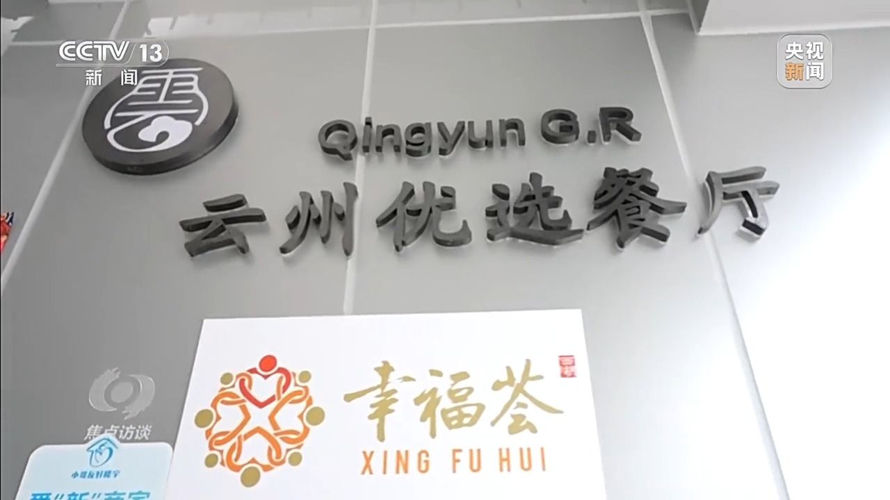 焦点访谈丨从专属食堂到全民餐厅 多元助餐模式破解舌尖养老难题(图16)