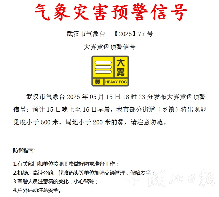 刚才，武汉发布了重露的黄色警告信号