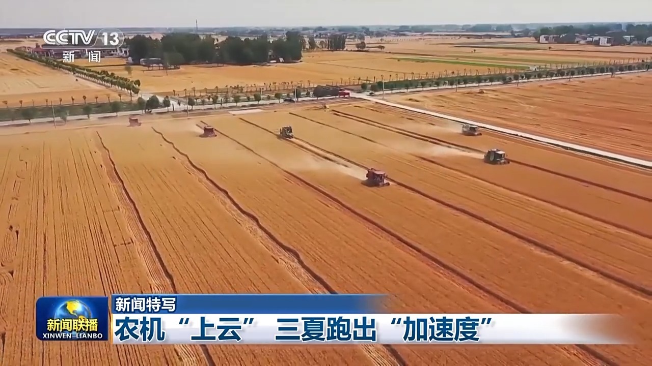 云端调度+智能维修 三夏麦收驶入“智”车道