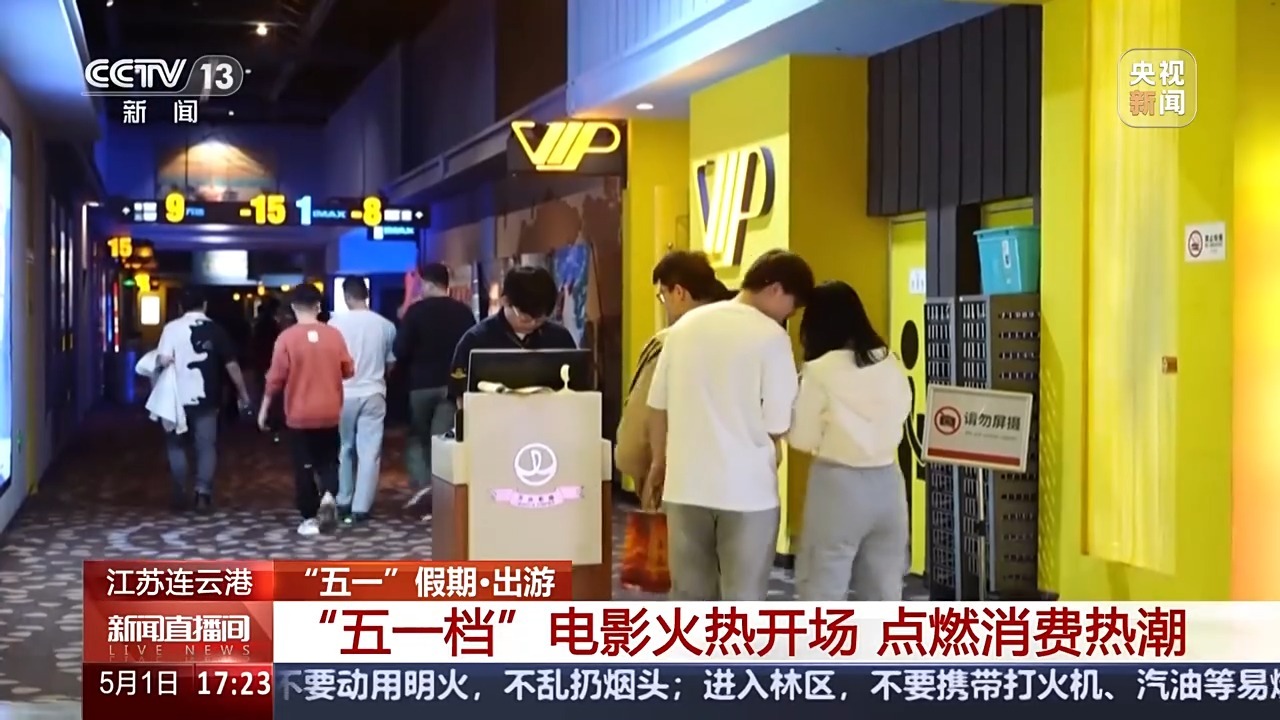 “五一”档电影炽热开场 你看了哪部新片？