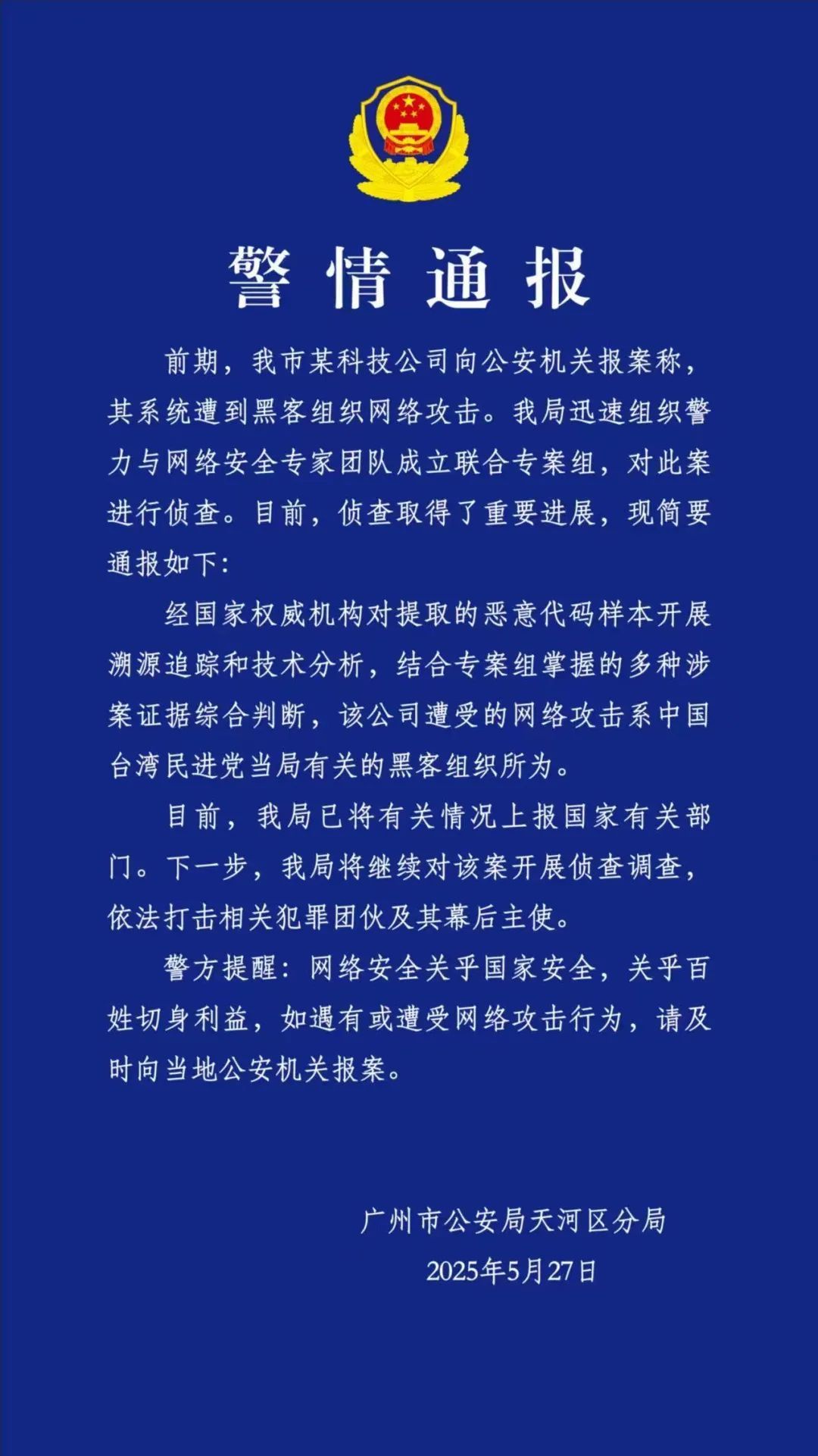 警方报告：广州的一家技术公司遭到台湾黑客的