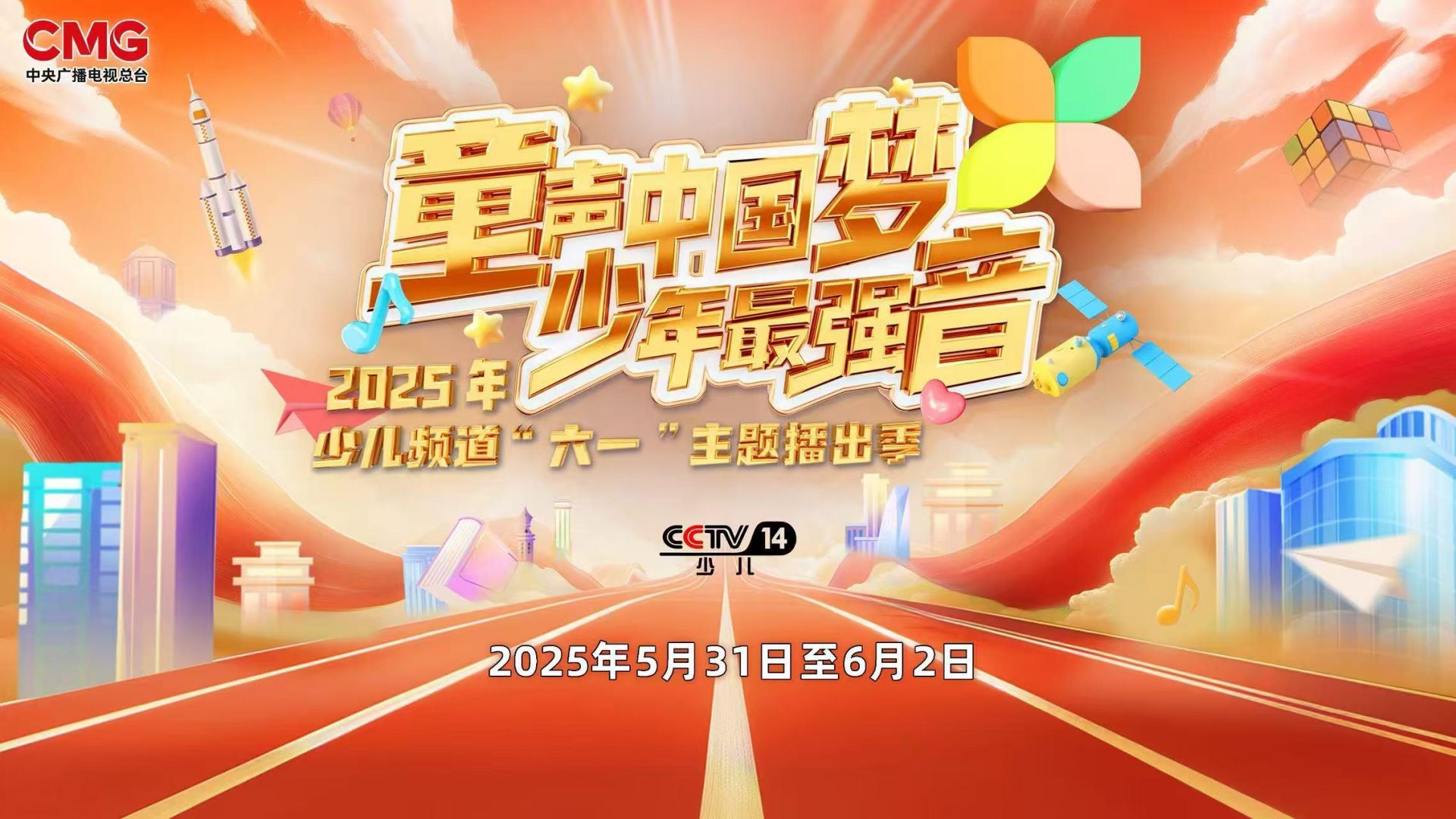 中央车站儿童频道广播季节的2025年“ 6月1日”主
