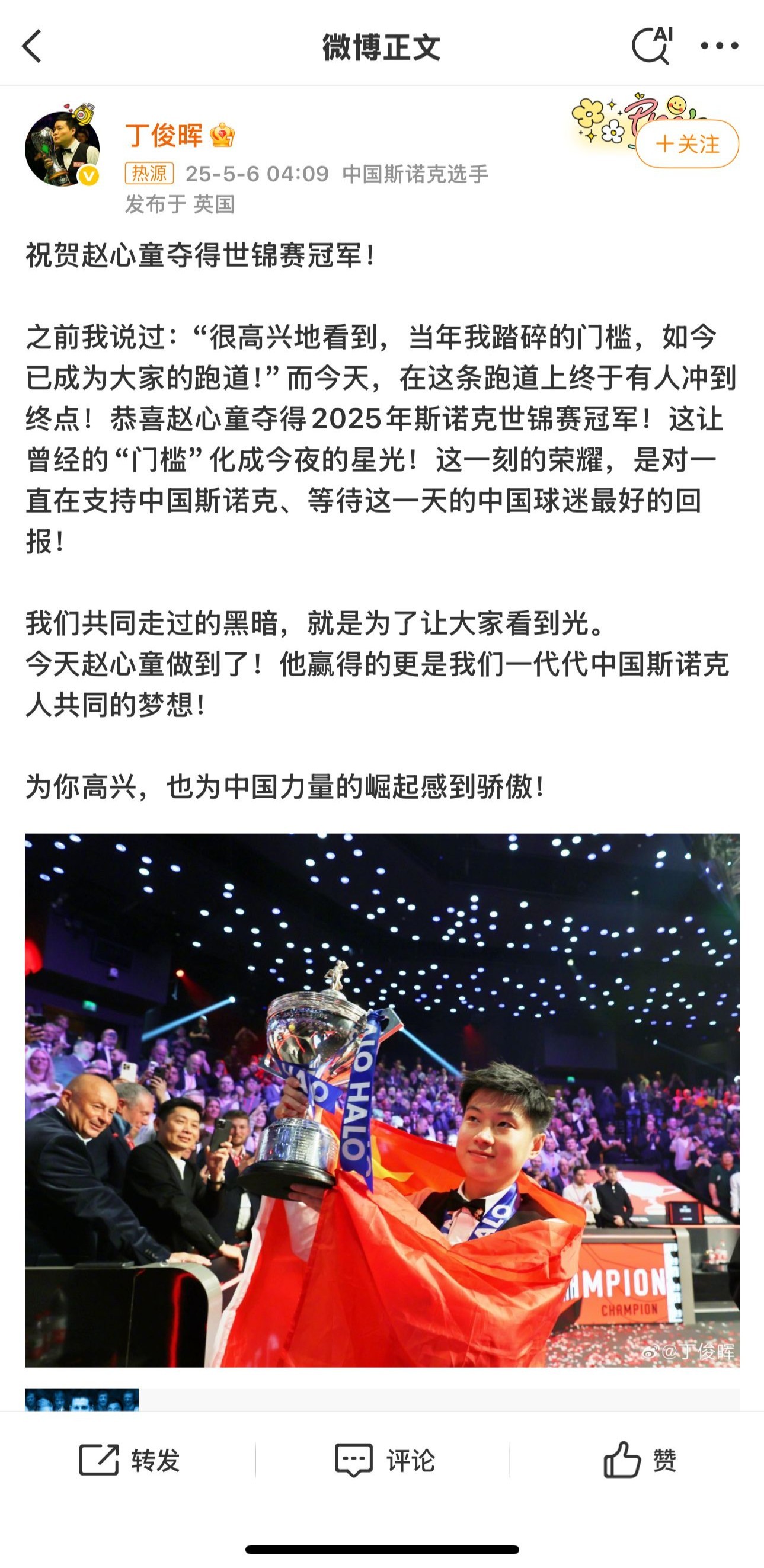 丁·朱尼(Ding Junhui)发表了一条消息,以迎接赵