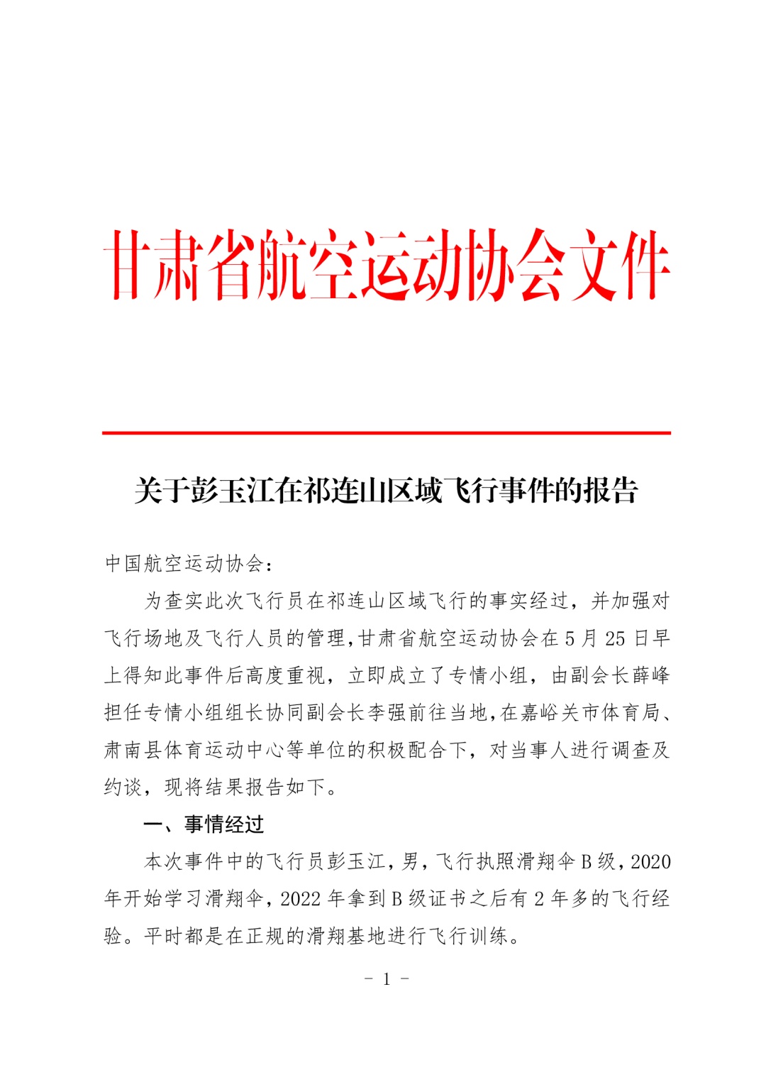 “男人玩滑翔伞被吸至8000多米”事情调查报告发布
