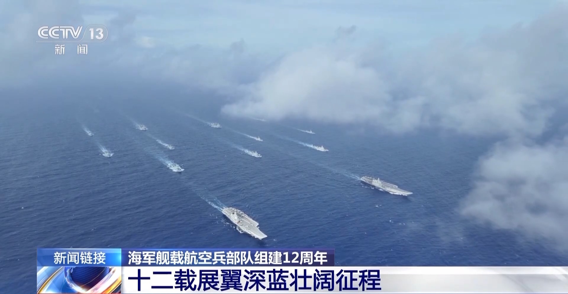 12载劈波斩浪 12载奋飞逐梦 成就“舰”指深蓝壮美航迹(图11)