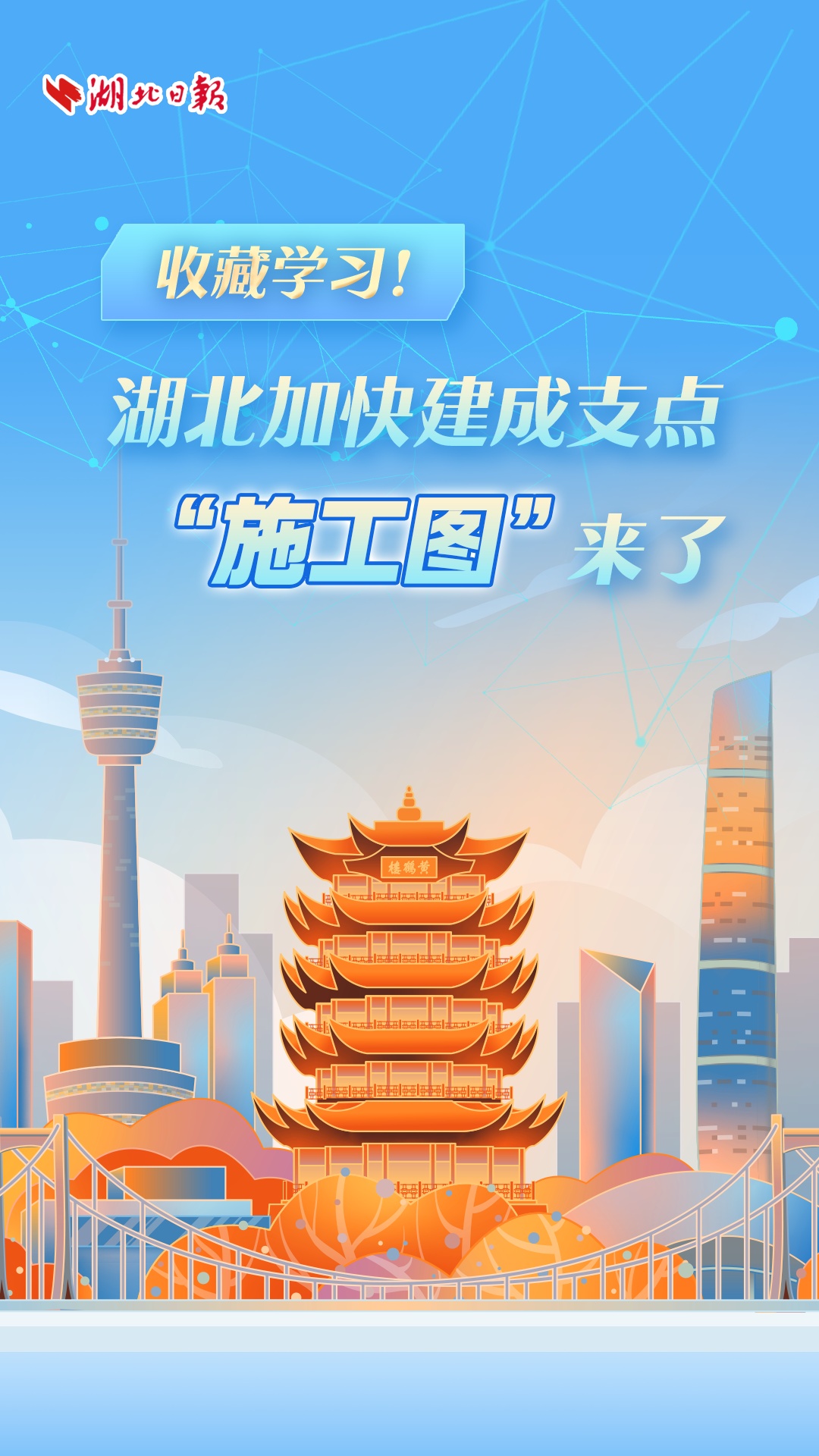 收集和学习！湖北加快了支点“绘画构造”的构