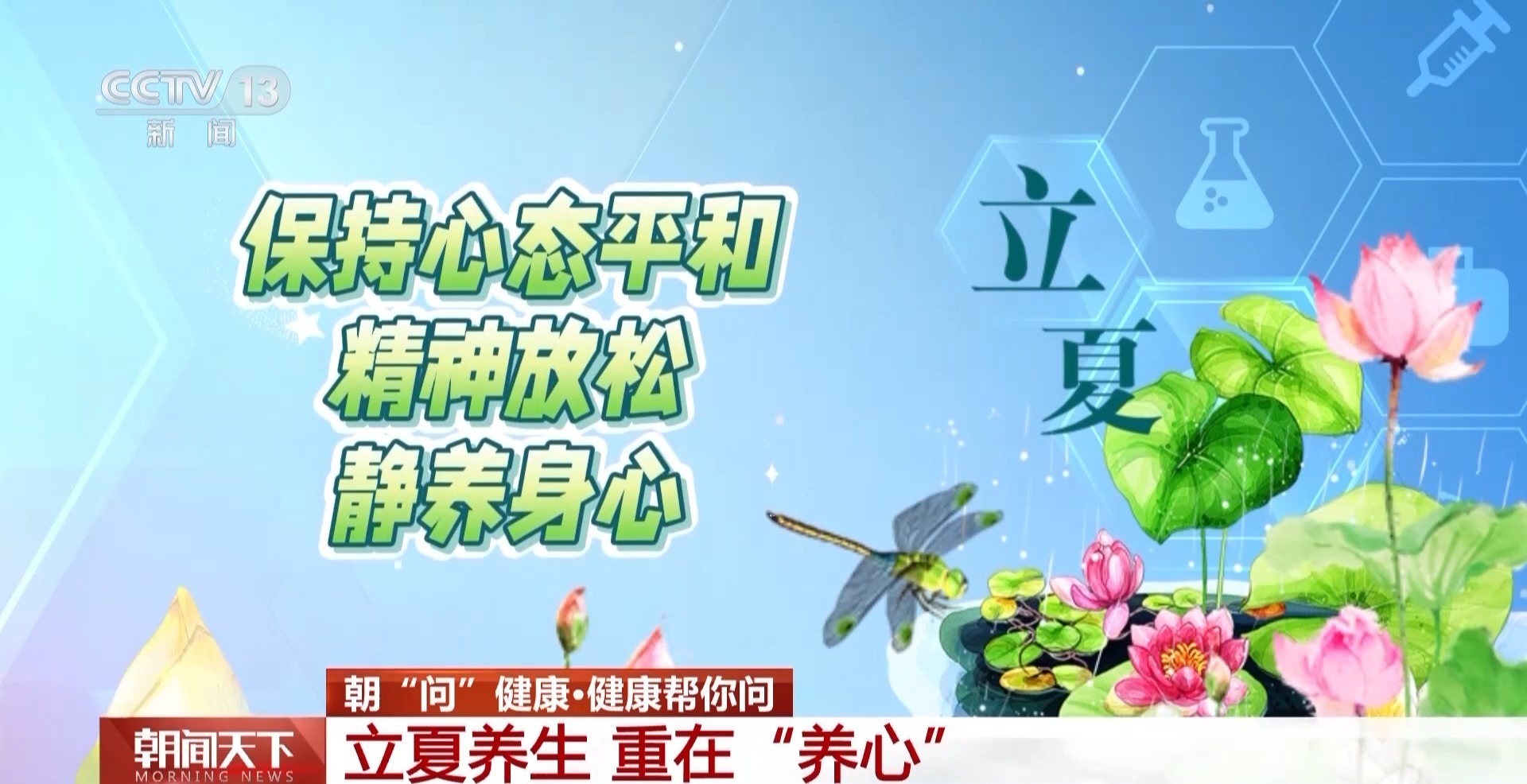 朝“问”健康丨立夏节气怎么摄生更“养心”？运动贴士 食补方剂请收好