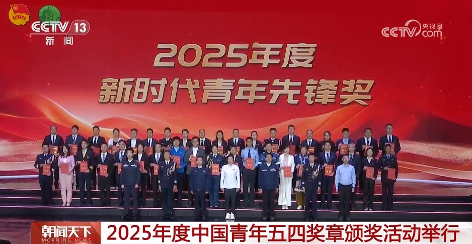 2025年度中国青年五四奖章颁奖活动举办