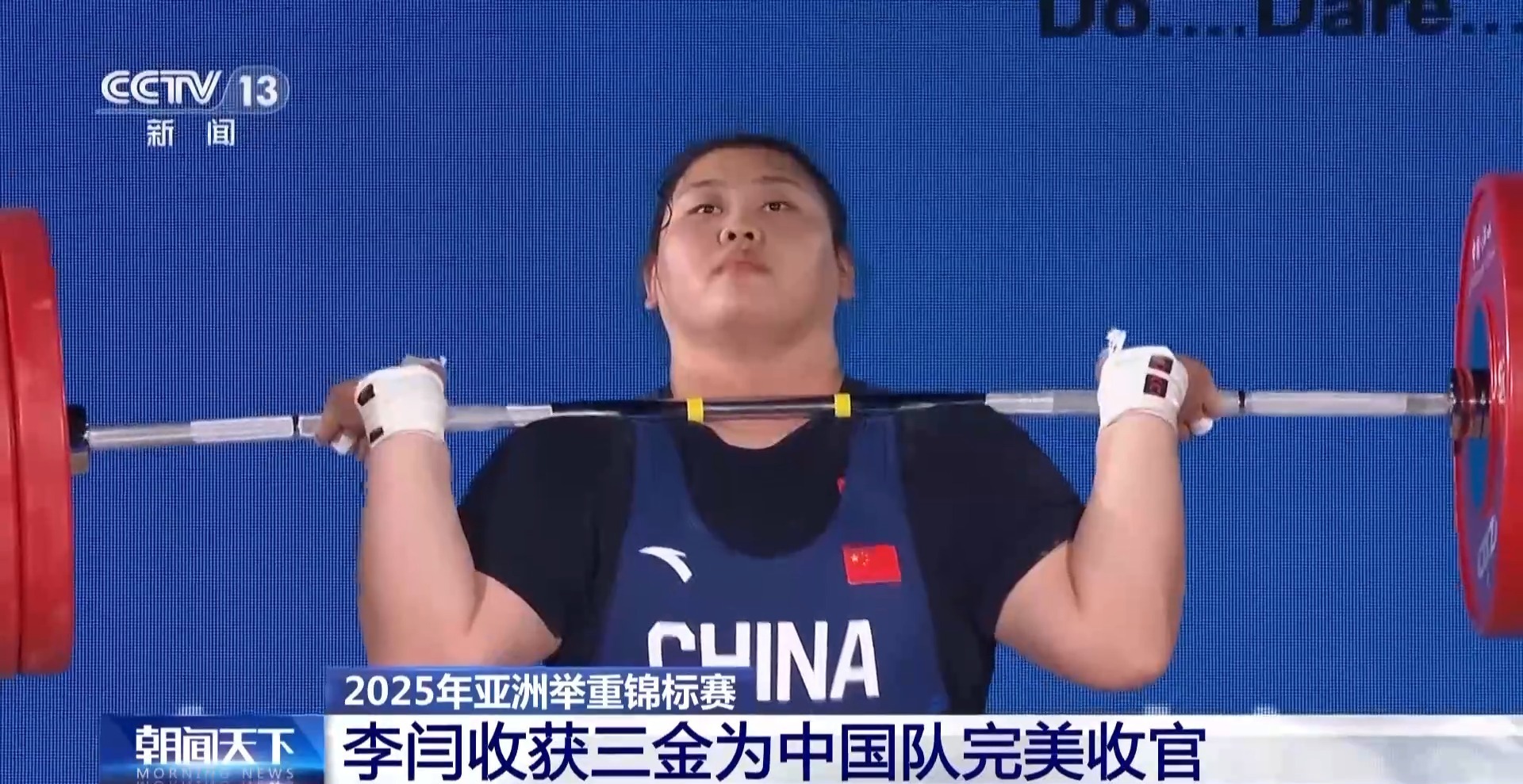 2025年亚洲举重锦标赛 李闫收获三金为中国队完美收官