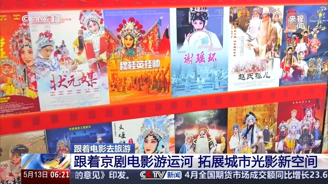 跟着京剧电影游运河 感受传统戏曲与现代光影艺术的融合之美
