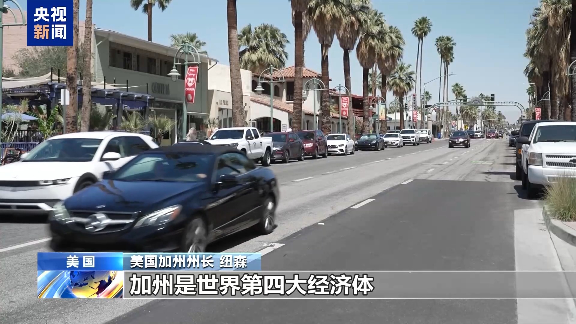 加利福尼亚州州长解释说：“我们受关税政策的