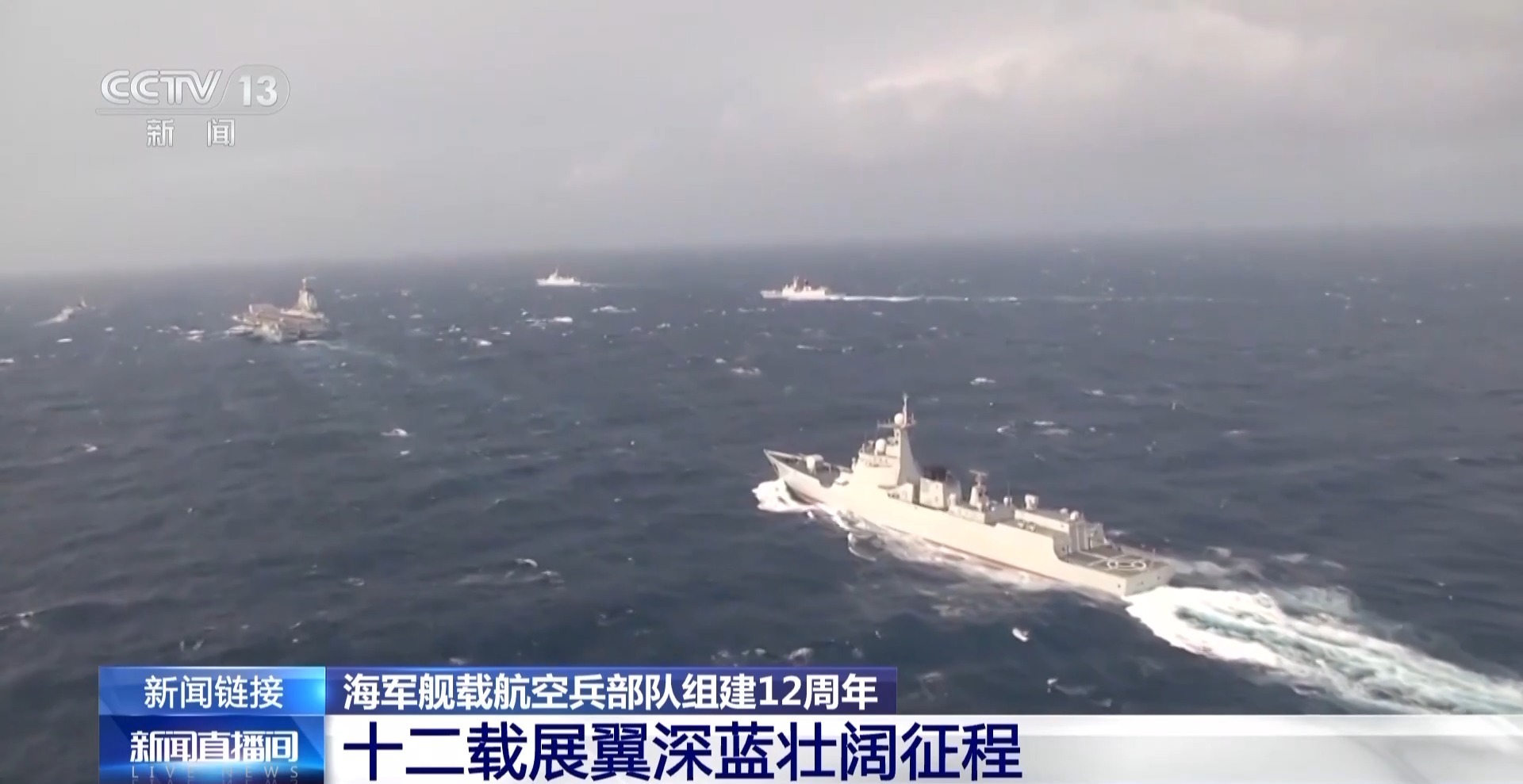 12载劈波斩浪 12载奋飞逐梦 成就“舰”指深蓝壮美航迹(图12)