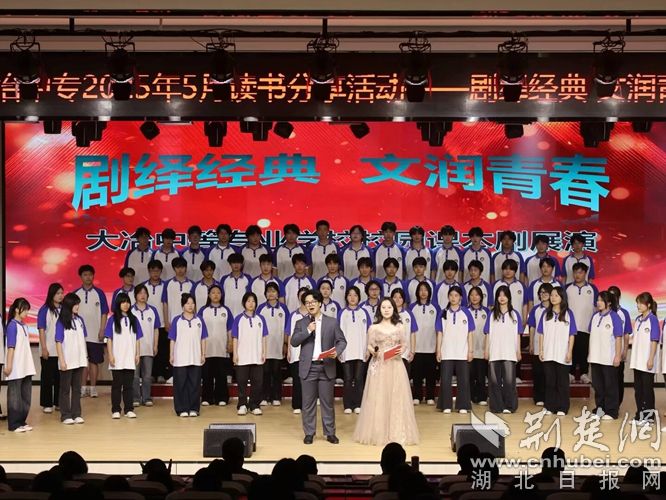 大冶中等专业学校举行“书香润心 剧绎经典”课本剧展演