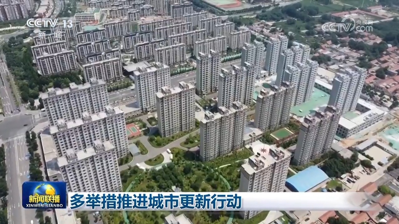 采取几个步骤来促进城市更新行动