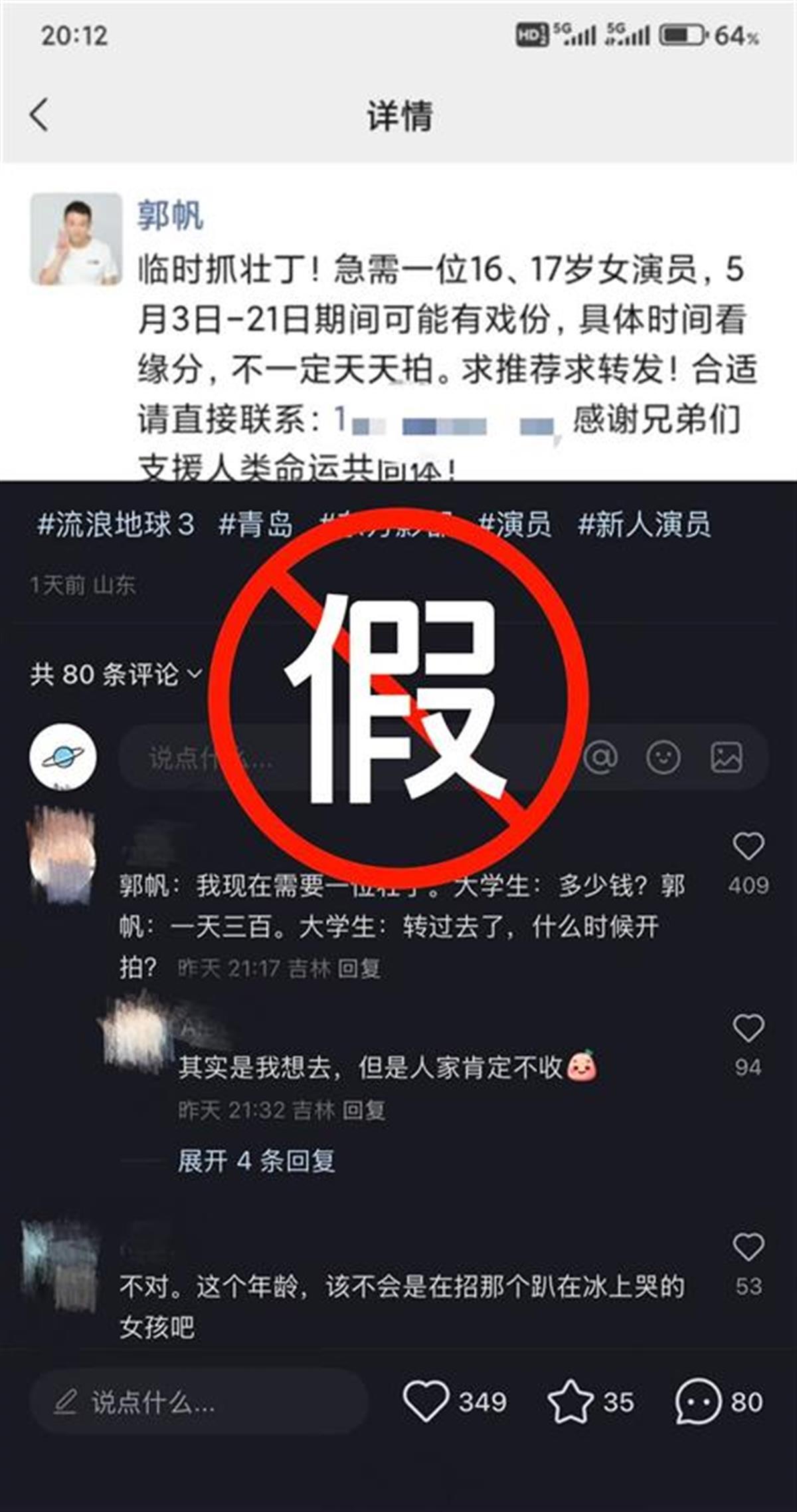 假假假！！！《漂泊地球3》剧组紧迫驳斥谣言：导演郭帆没有发朋友圈招募女演员