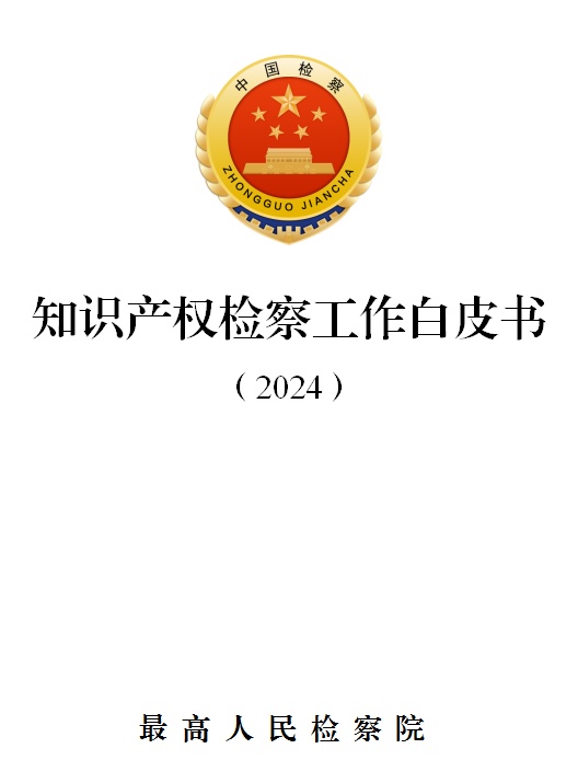 最高检：依法加强要害核心技术刑事维护