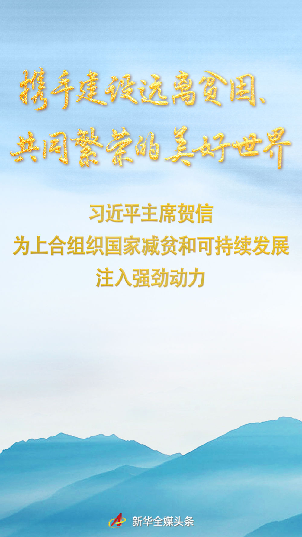 共同努力，提出一个远离贫困和繁荣的美丽世界