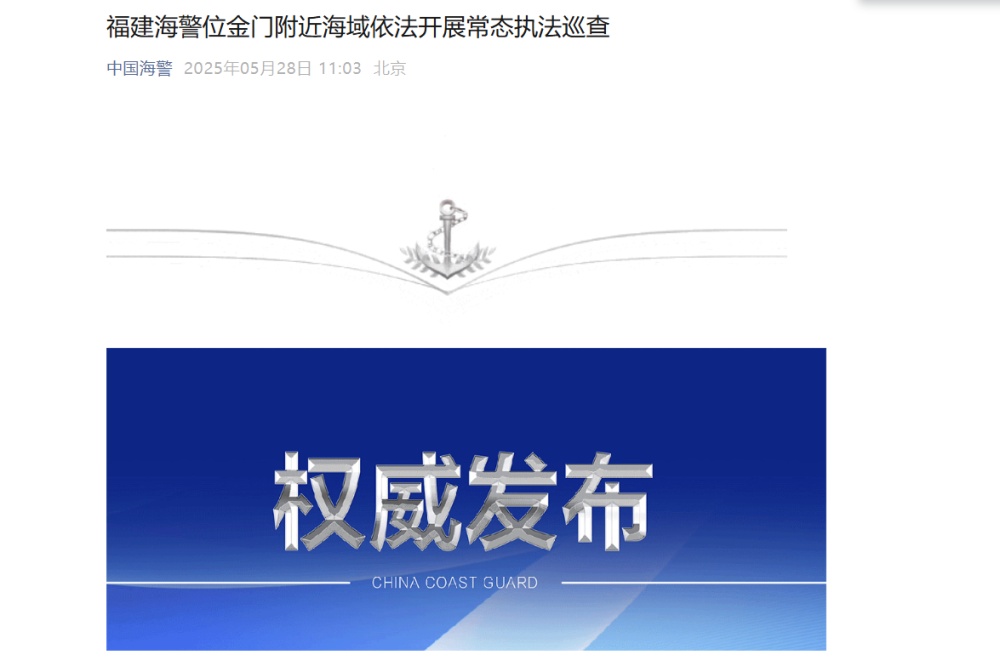 福建海警位金门邻近海域依法展开常态法律巡查