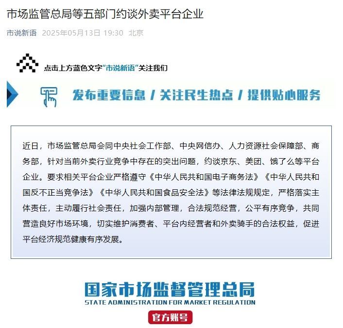 市场监管总局等五部分约谈外卖渠道企业
