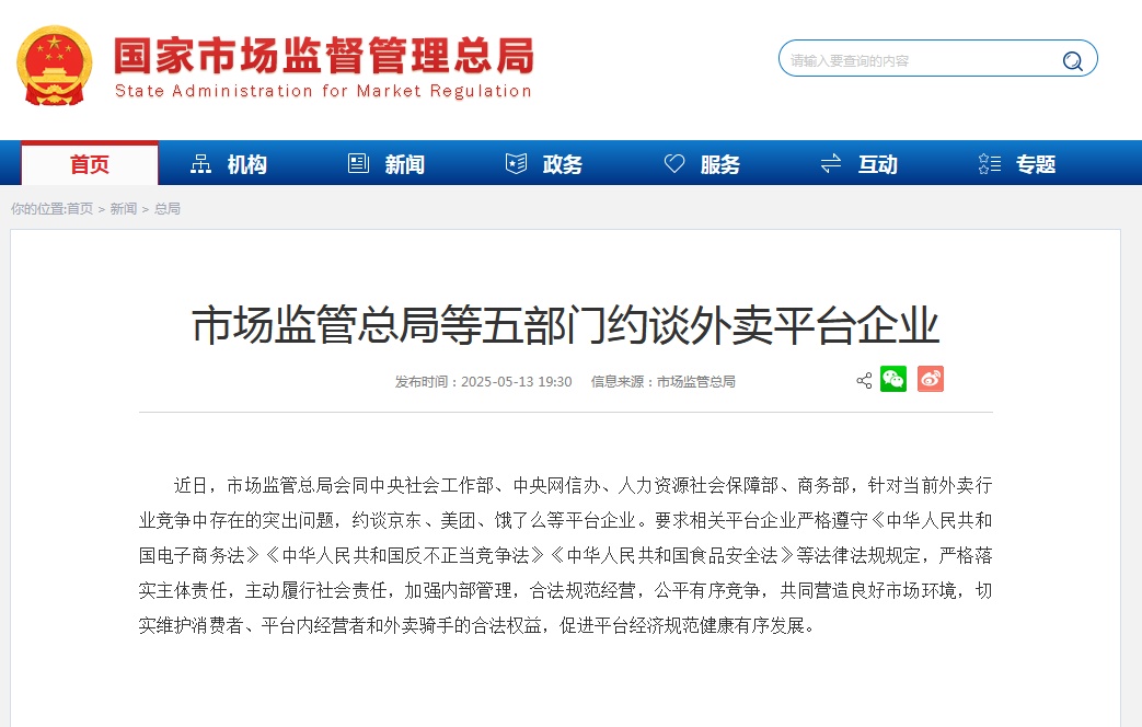 京东、美团、饿了么等外卖渠道企业被约谈